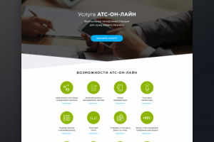 Адаптивный лендинг (Landing Page) – ATS-Online