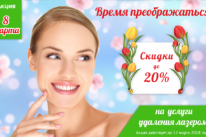 Баннер для косметологической клиники (8марта)