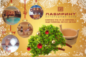 Лабиринт загородный клуб