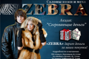 Zebra салон кожи и меха