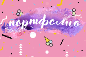макет портфолио для школьников