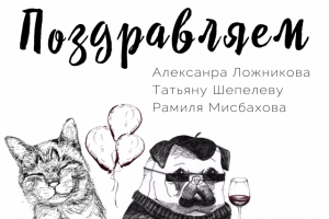 поздравление сотрудников офиса