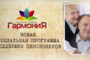 Социальная программа для пенсионеров