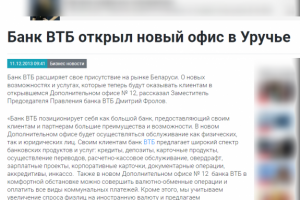 Банк ВТБ открыл новый офис в Уручье