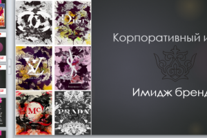 PPT  "Корпоративный имидж"