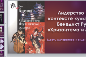 Презентация "Лидерство в контексте культуры. Бенедикт Рут "