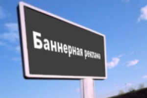 Банерная реклама