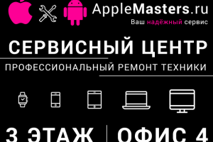Баннер для AppleMasters.ru