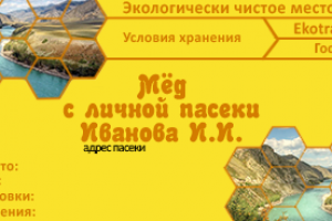 Этикетка мёда.