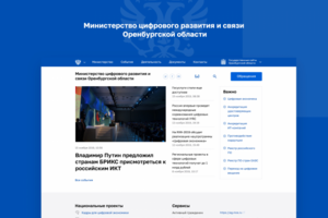 Министерство цифрового развития и связи Оренбургской области