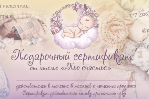 Подарочный сертификат для ателье