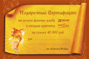Сертификат Золотая рыбка