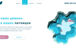 Лендинг магазина аквариумов (по ТЗ)