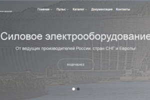 Корпоративный сайт для производителей и продавцов электротехники