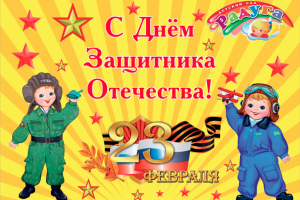 23 февраля