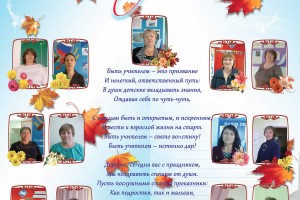 плакат день учителя