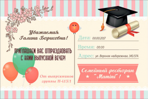 ретро-пригласительные