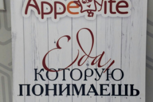 Табличка столовая Аппетит