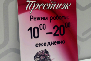 Табличка режим работы