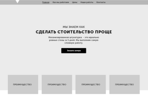 Landing Page Механическая штукатурка стен