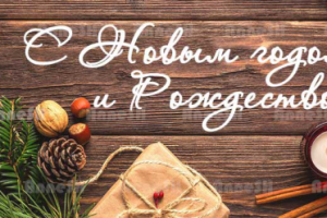 Поздравление