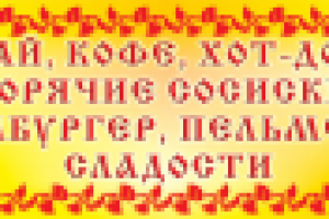 Вывеска для кафе