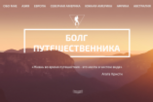 Блог Путешественника UI/UX Дизайн