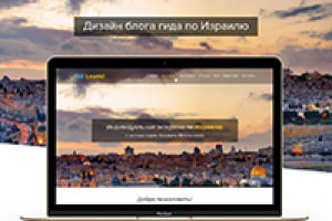 Дизайн блога гида по Израилю