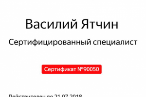 Сертификат Яндекс.Директ