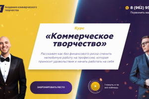 Курс «Коммерческое творчество»