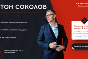 Антон Соколов-ведущий мероприятий