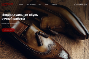 Концепция сайта обуви ручной работы MATT PAKER