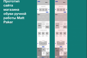Прототип сайта обуви ручной работы Matt Paker