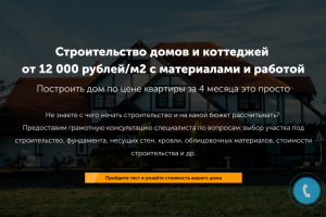 Сайт и лендинги под определенную ЦА для строительной компании