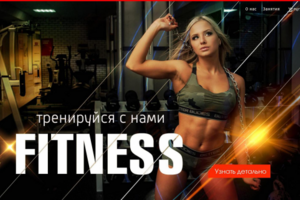 Лендинг фитнес клуб