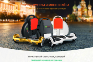 Лендинг гироскутеры