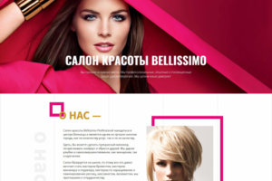 Лендинг BELLISSIMO Салон красоты