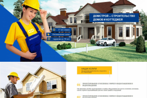 Лендинг Строительство домов и коттеджей