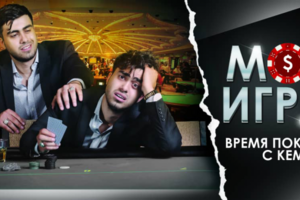 Полнометражный фильм "Моя Игра" полный монтаж, сценарий