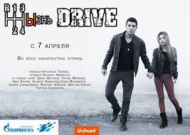 фильм " Жизнь Drive" монтаж