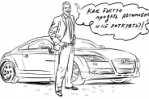 Как правильно продать автомобиль