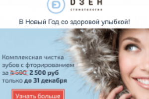 Дзен стоматология. Новогодняя акция