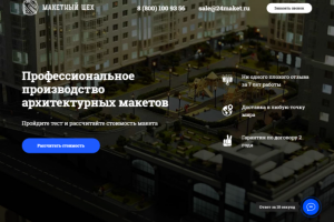 Сайт компании по созданию архитектурных макетов