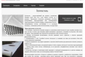 Описание раздела сайта, "Геотекстиль"