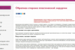 Обратная сторона пластической хирургии