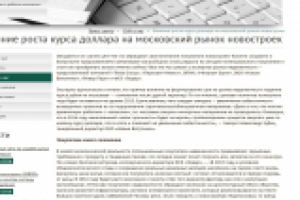 Влияние роста курса доллара на московский рынок новостроек