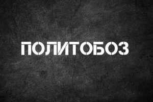 Интро для ПОЛИТОБОЗ