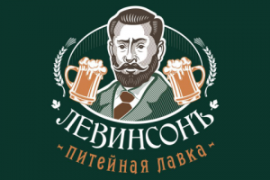 Разработка логотипа для питейной лавки «Левинсонъ». Витебск.