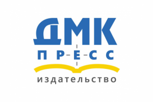 ДМК Пресс