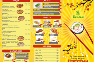 Буклет для доставки суши "Бонсай" сторона 1